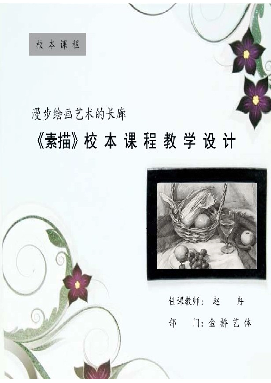 素描校本课程教学设计_第1页