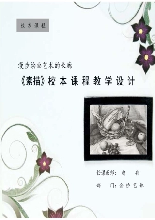 素描校本课程教学设计