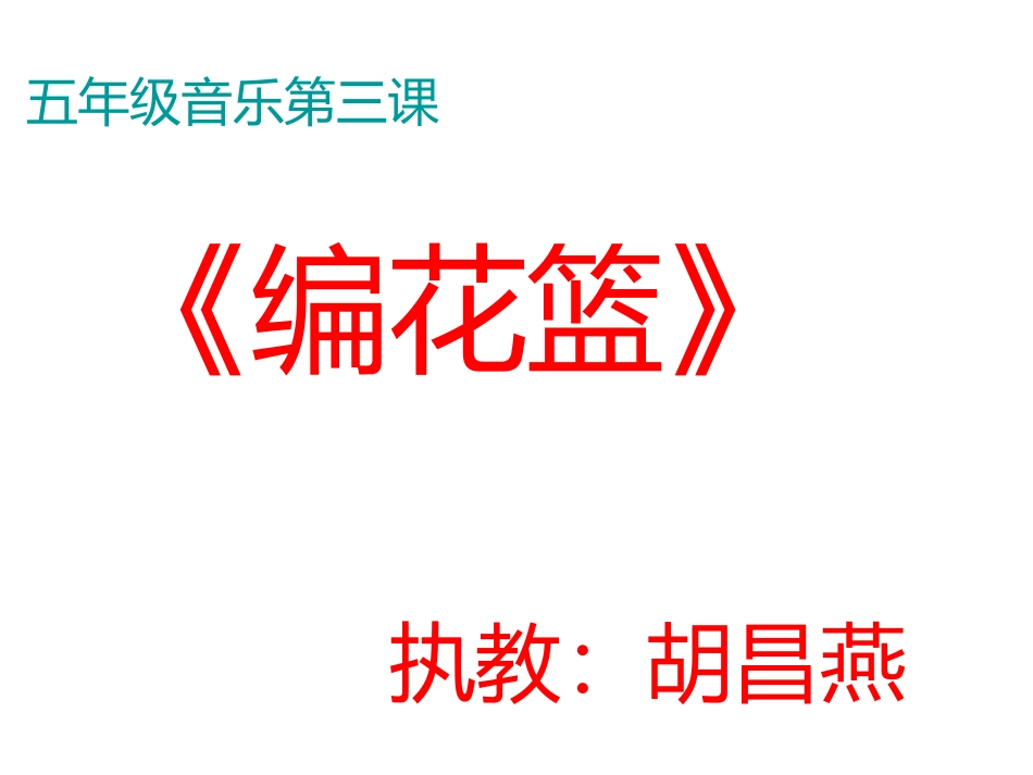 课件_《编花篮》_音乐_胡昌燕_第1页