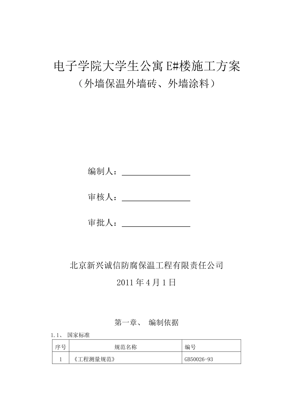 外墙外墙保温、外墙涂料、外墙面砖施工方案_第1页