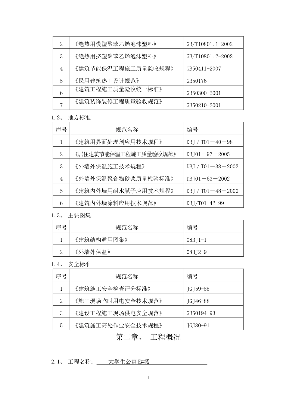 外墙外墙保温、外墙涂料、外墙面砖施工方案_第2页