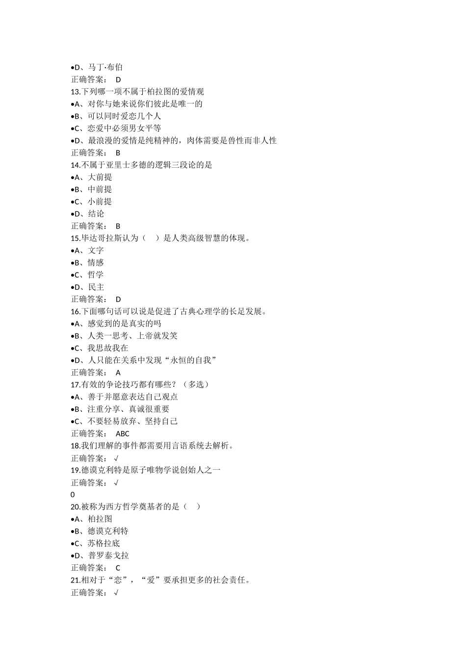 (最全)2017超星尔雅心理健康课后考试答案_第2页