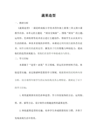 蔬果造型教学设计