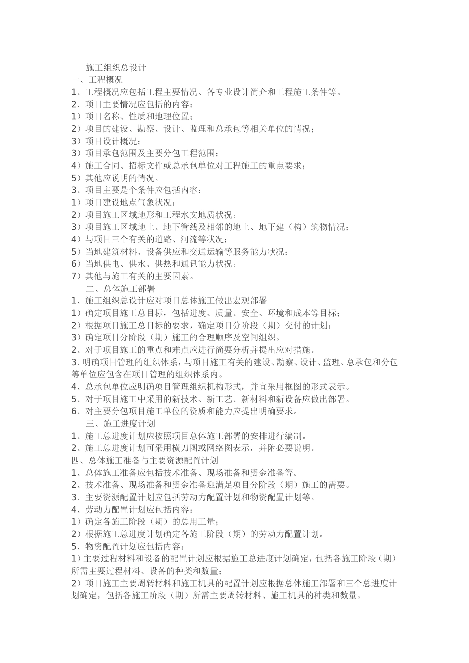 施工组织设计大纲_第1页