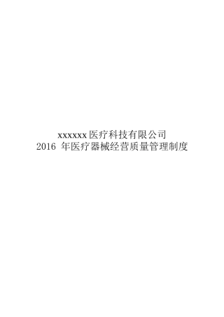 (2016年新版)医疗器械经营企业质量管理制度及工作程序word版(全套)