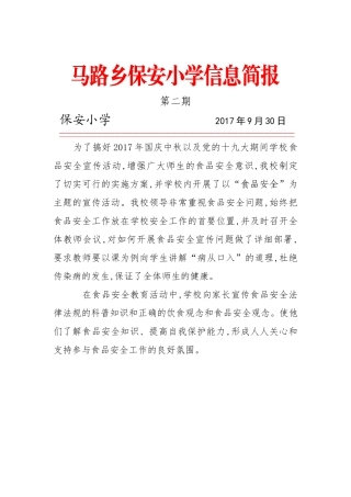 食品安全周宣传活动简报