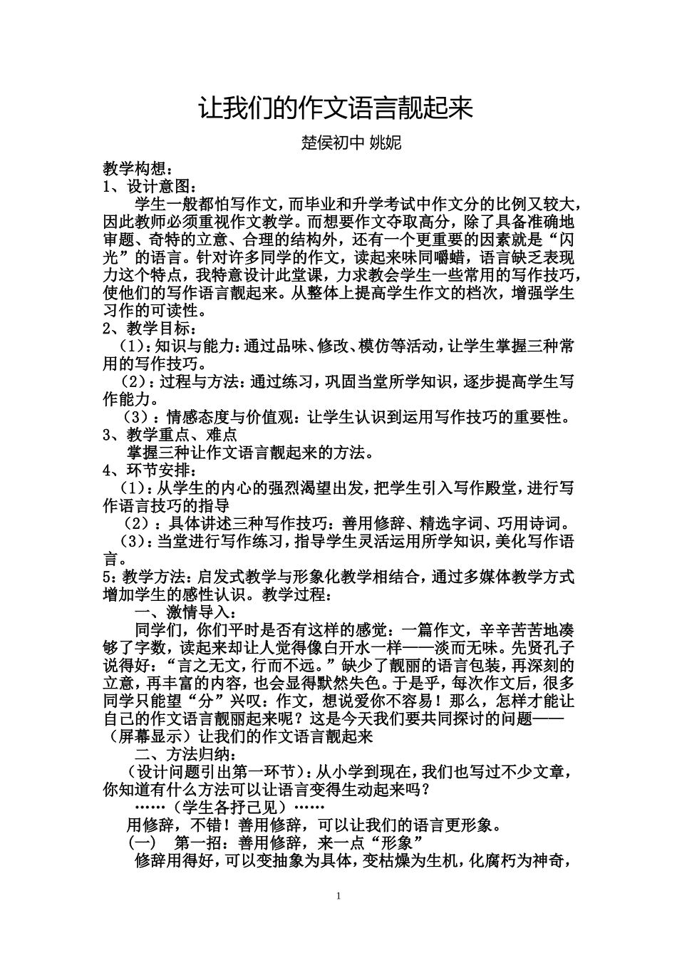 让我们的作文语言靓起来教案_第1页