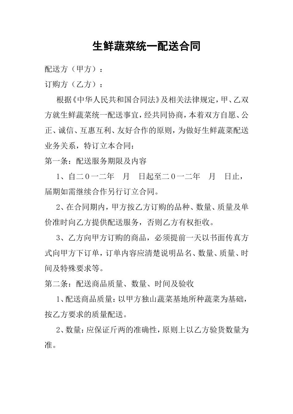 生鲜蔬菜统一配送合同_第1页
