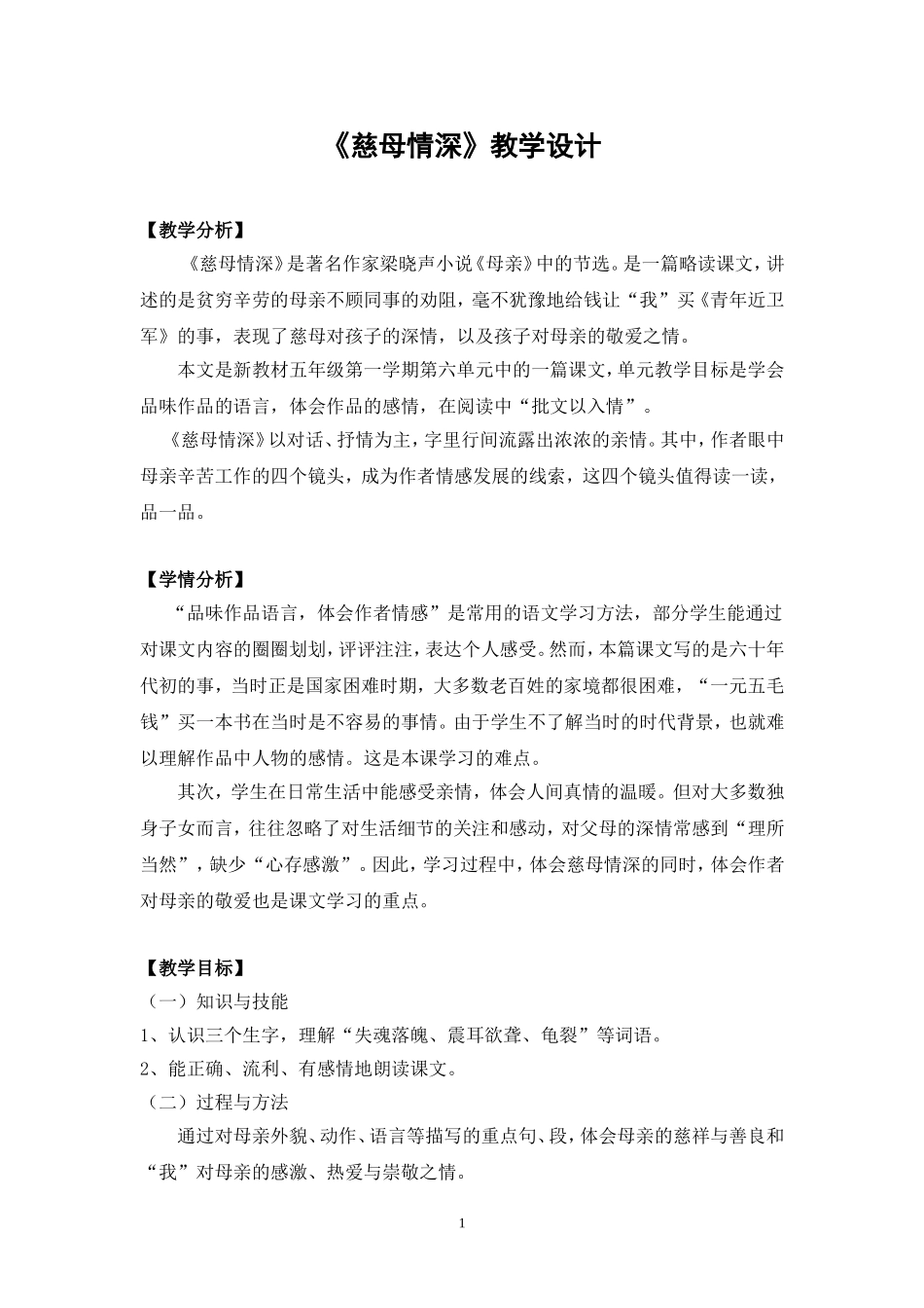 《慈母情深》教学设计_第1页