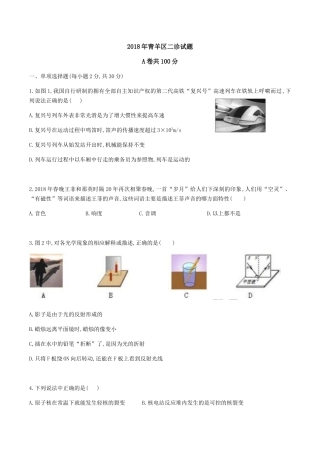 四川省成都市青羊区2018届九年级第二次诊断性考试物理试题无答案