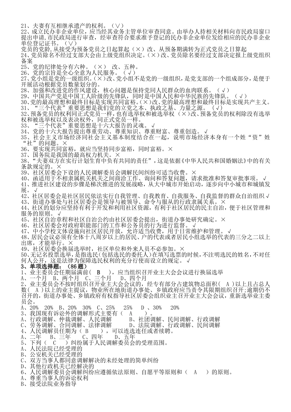 社区工作者考试题库-+5套社区专职干部招聘考试知识点及答案_第2页