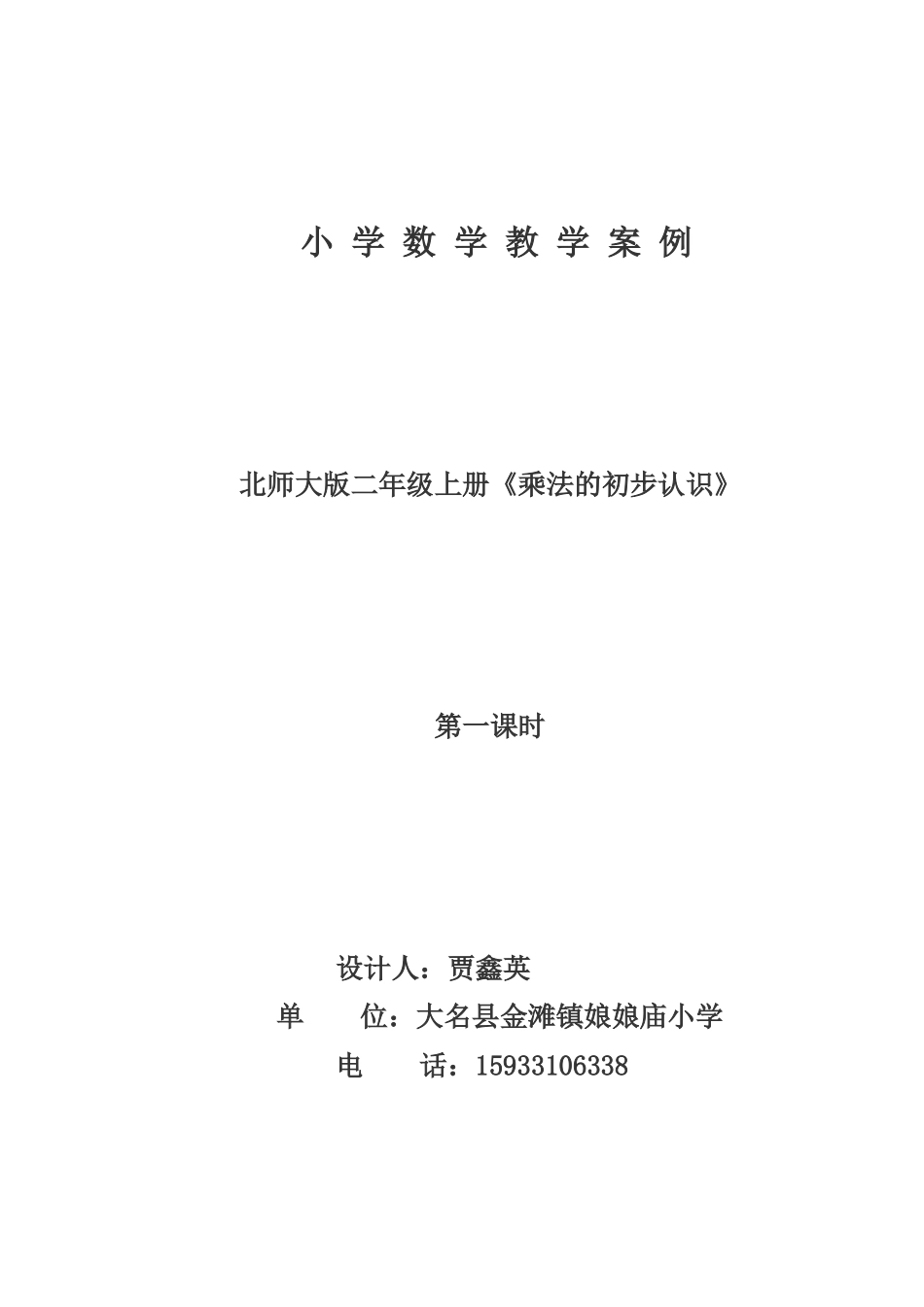 《乘法的初步认识》教学设计与反思_第2页