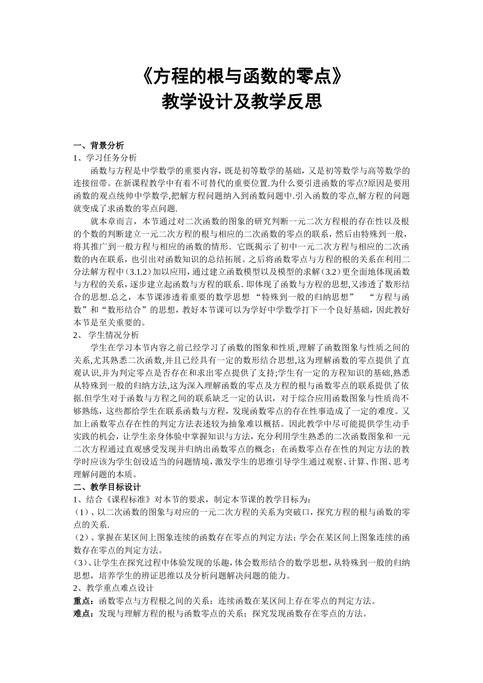 《方程的根与函数的零点》教学设计及教学反思_第1页