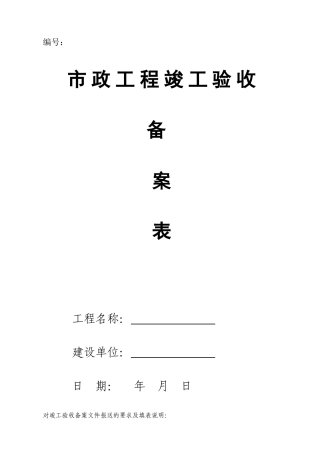 市政工程竣工验收备案表(标准范本)
