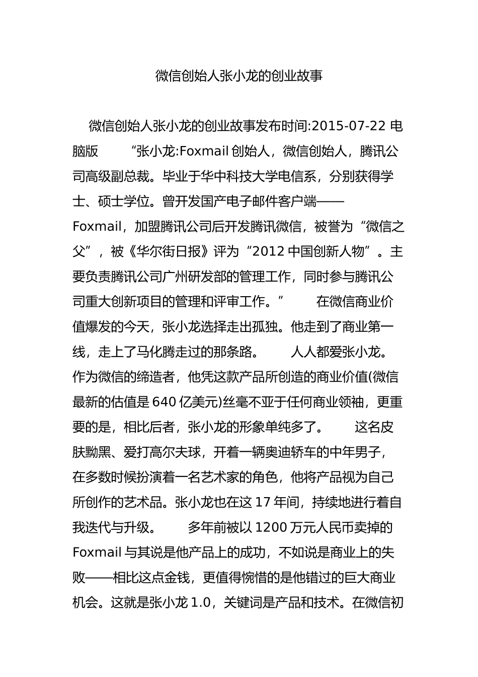 微信创始人张小龙的创业故事_第1页