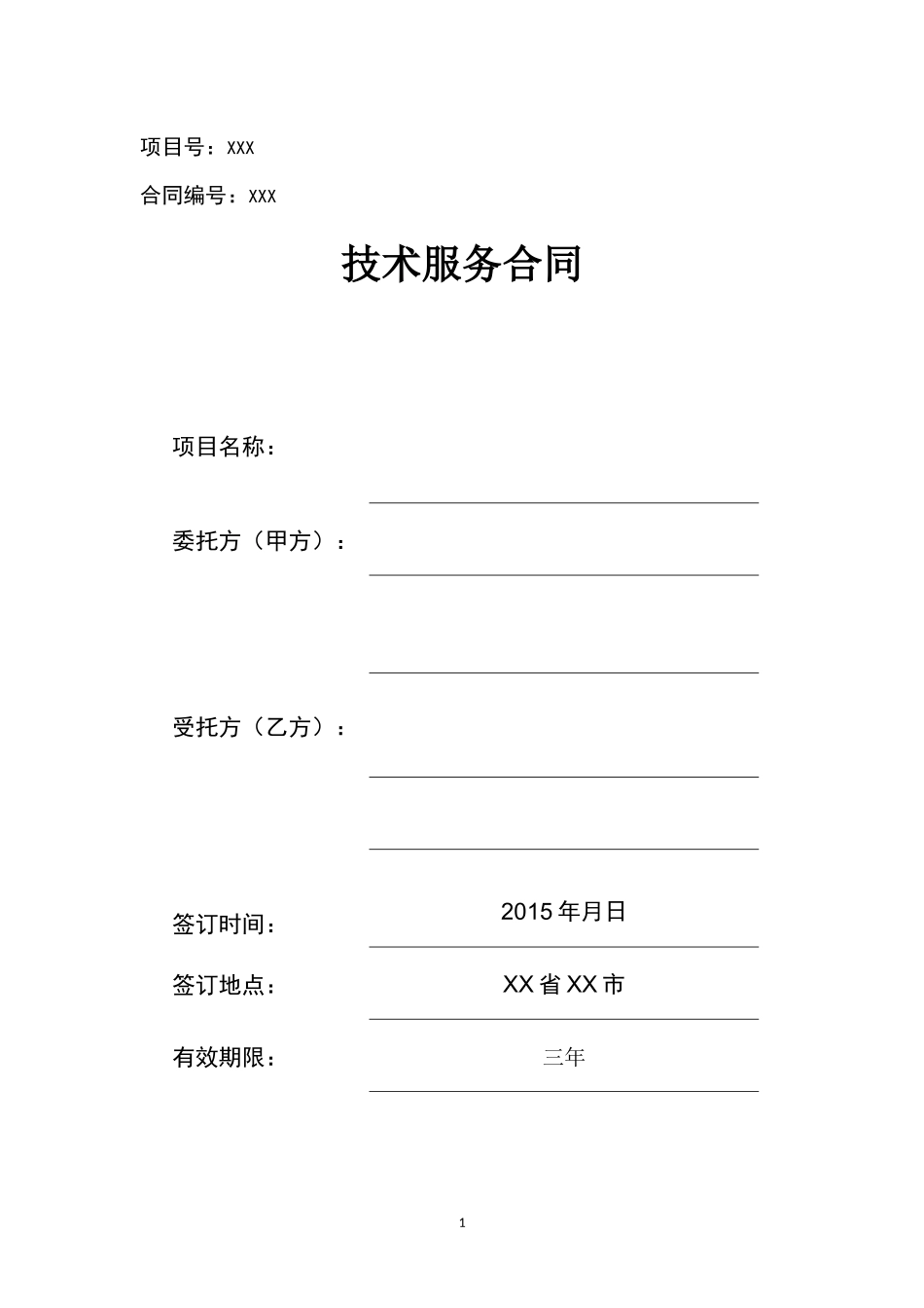 软件开发技术服务合同模板_第1页