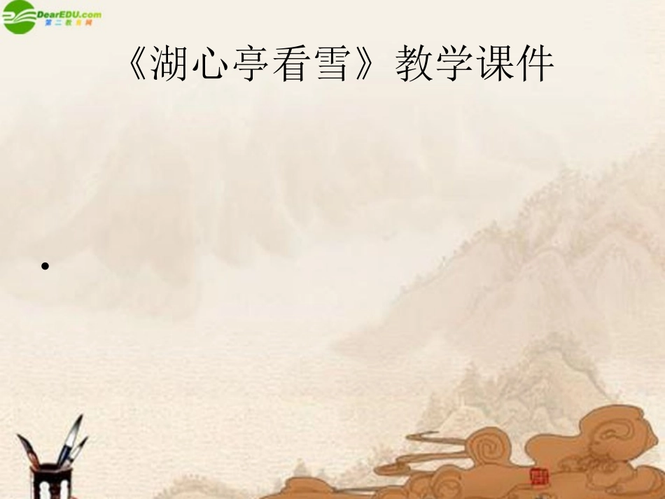 七年级语文下册 第29课《湖心亭看雪》课件 鲁教版_第1页