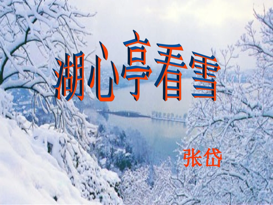 七年级语文下册 第29课《湖心亭看雪》课件 鲁教版_第3页