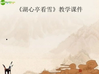 七年级语文下册 第29课《湖心亭看雪》课件 鲁教版