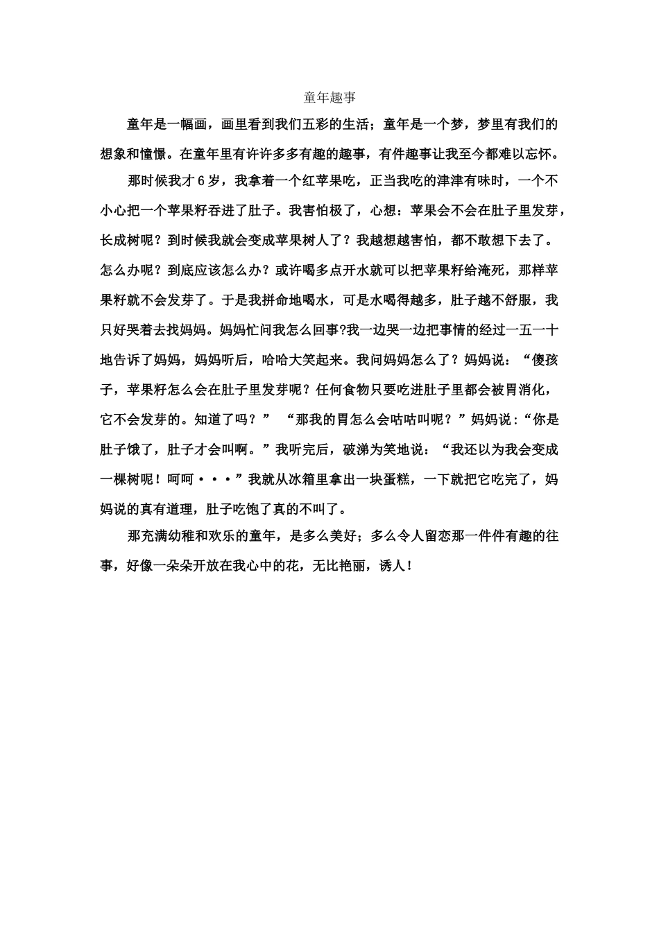 童年趣事 (3)_第1页