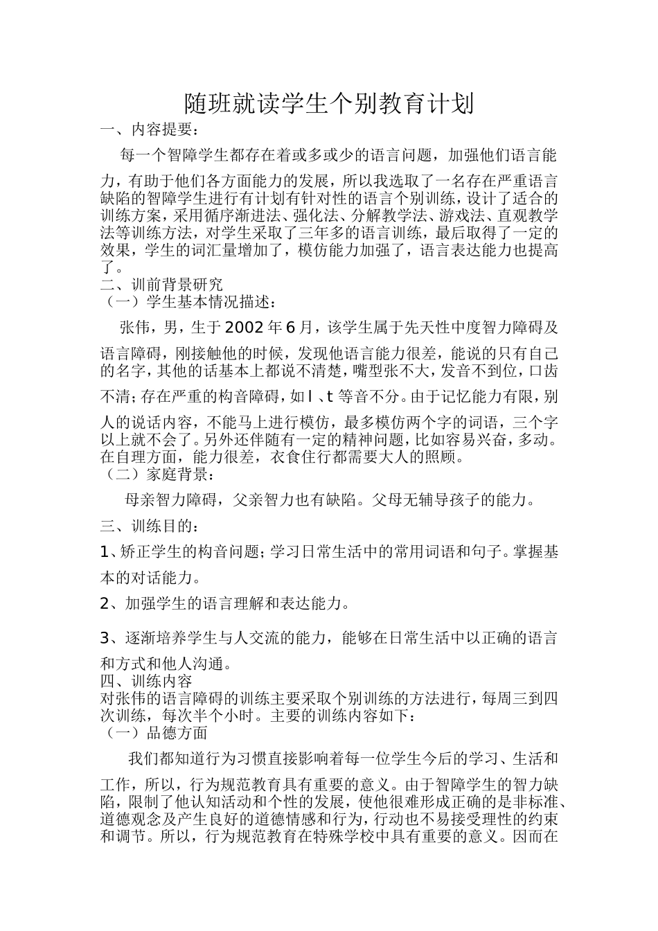 随班就读学生个别教育计划_第1页