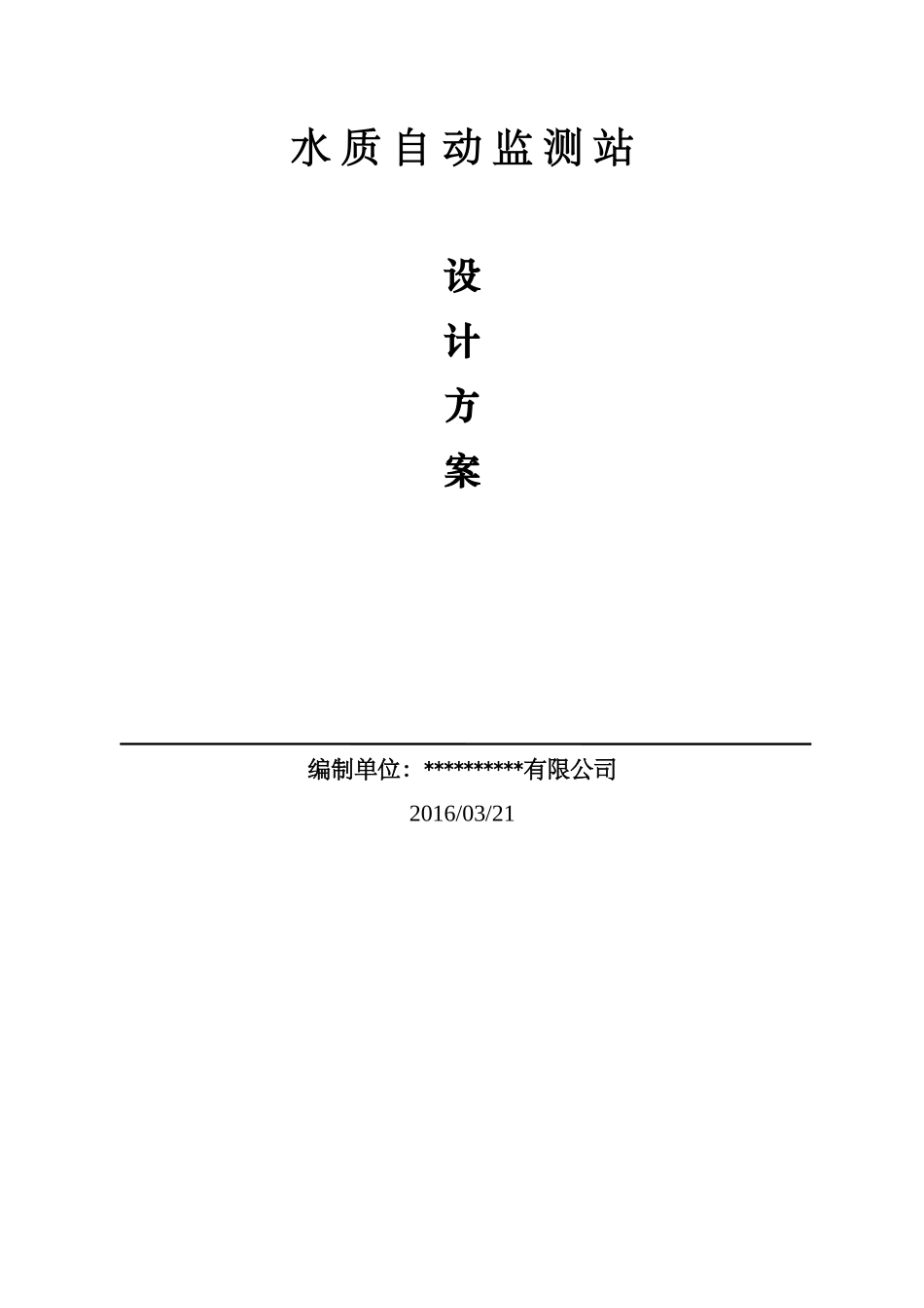 水站设计方案_第1页