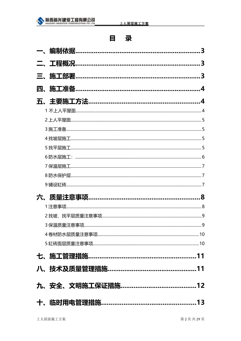 上人屋面施工方案_第2页