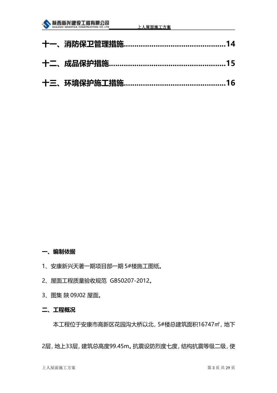 上人屋面施工方案_第3页