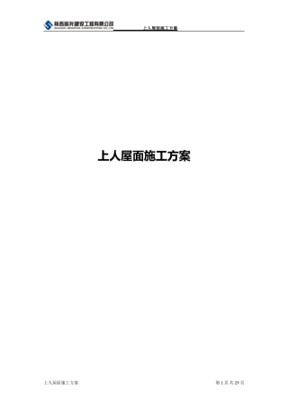 上人屋面施工方案
