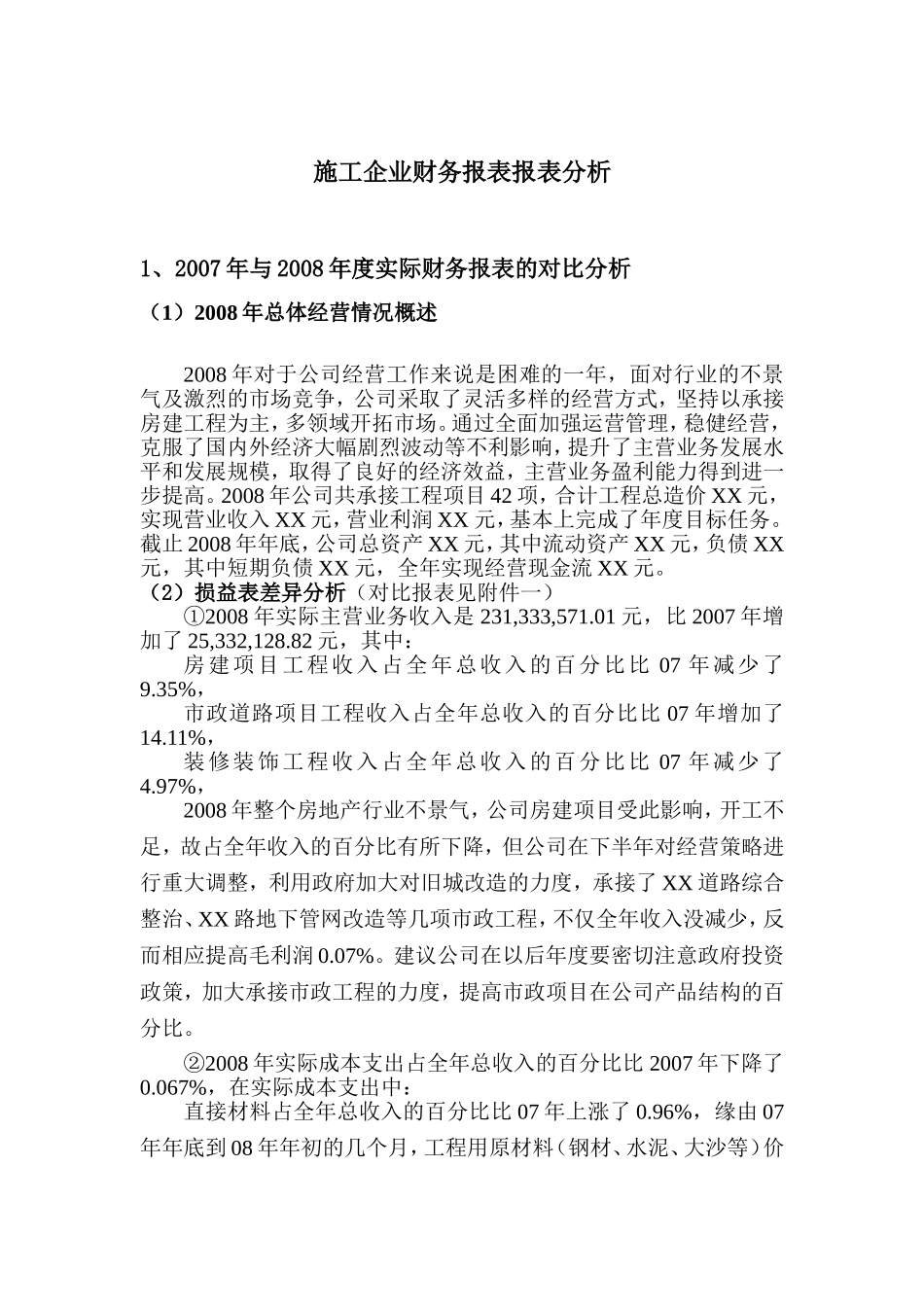 施工企业财务报表报表分析_第1页