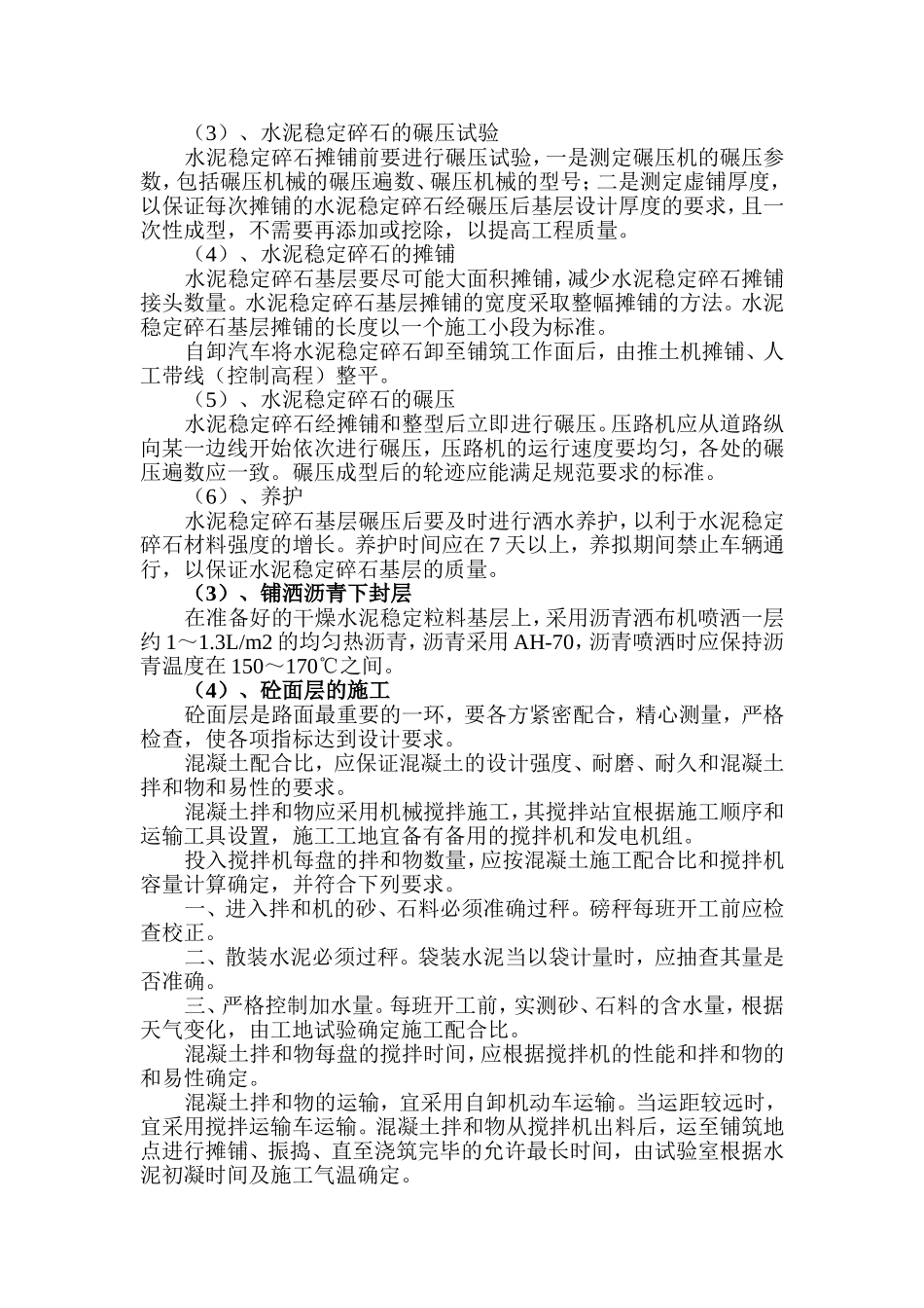 砼路面、路基施工方案_第3页