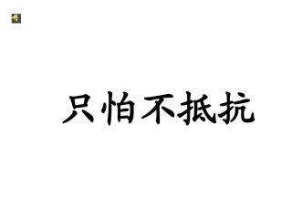 三年级上音乐课件-只怕不抵抗_人音版