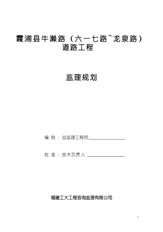 市政道路工程监理规划范本(混凝土路面)