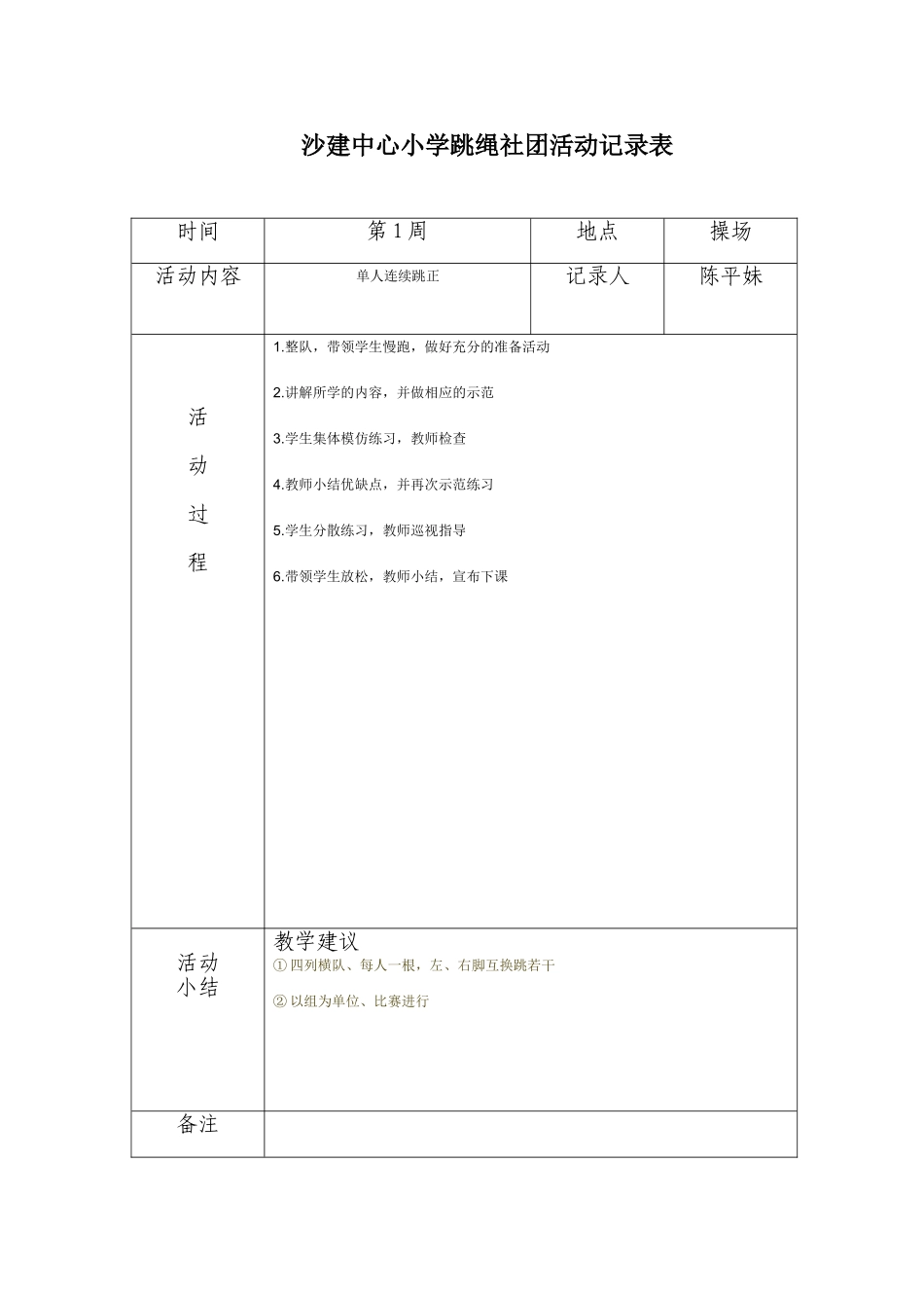沙建中心小学炫跳花样跳绳社团活动记录表_第1页