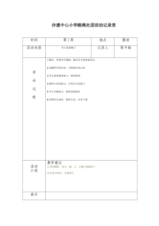 沙建中心小学炫跳花样跳绳社团活动记录表