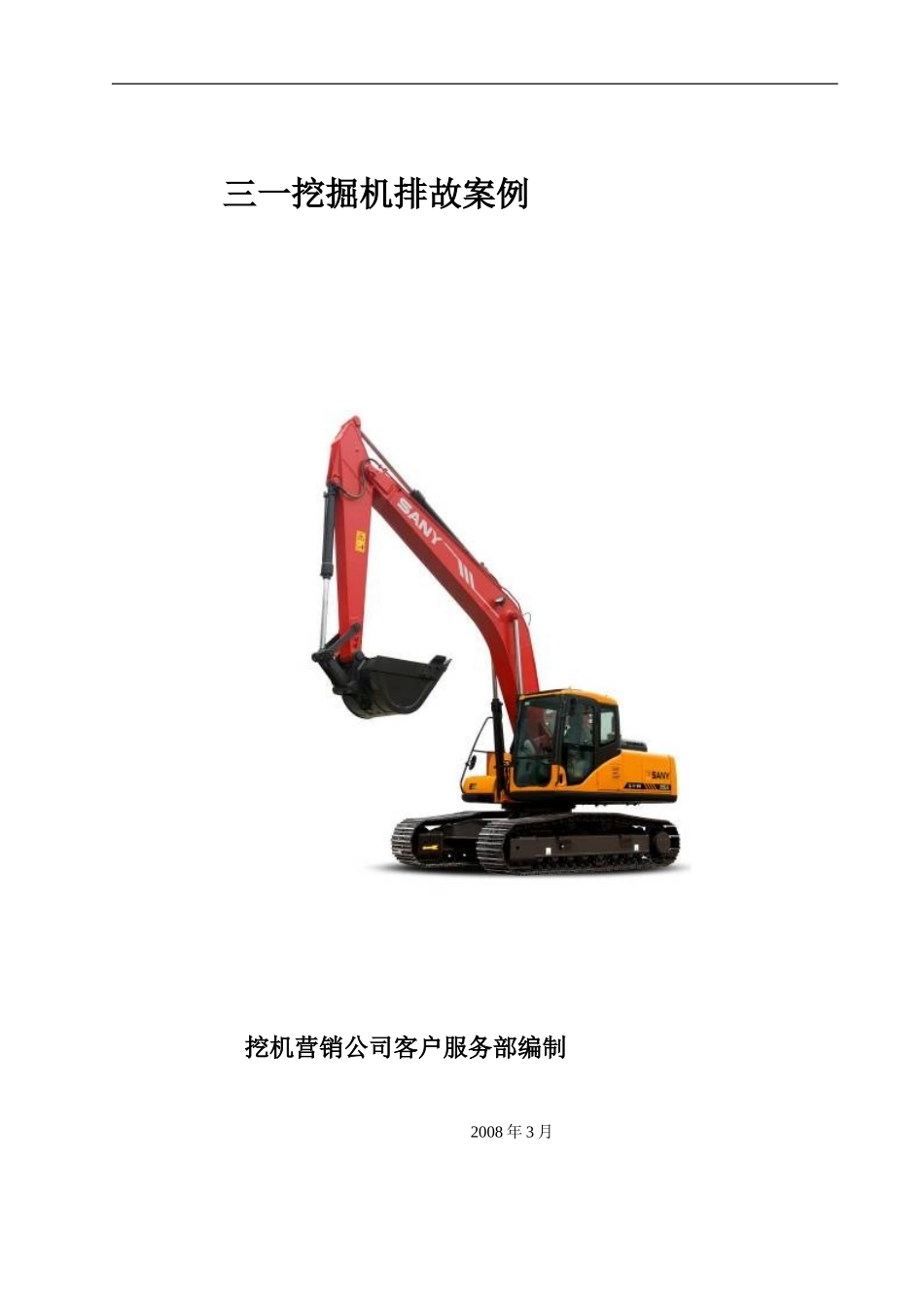 三一挖掘机排故案例汇编_第1页