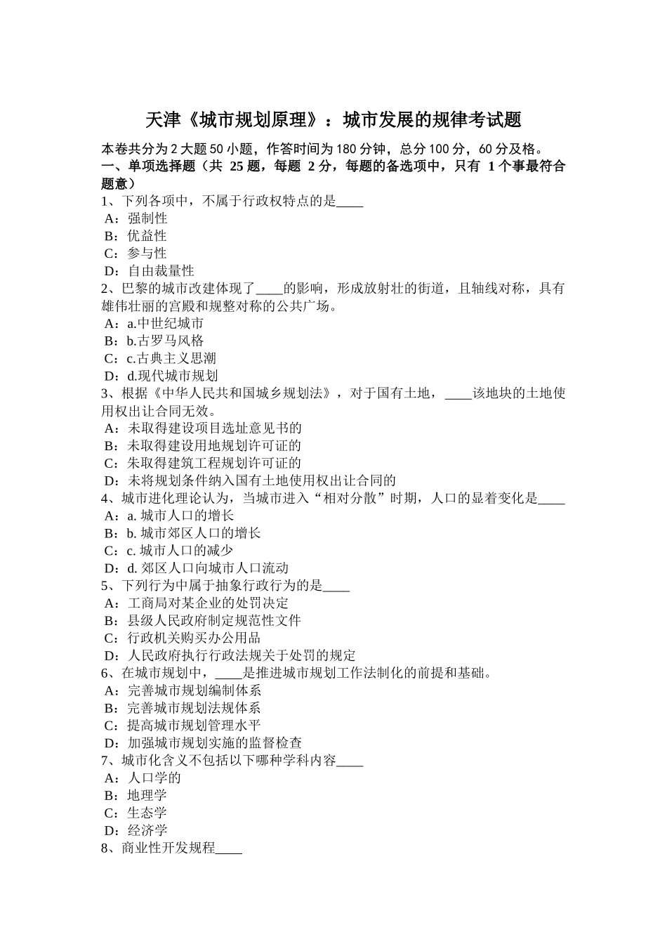 天津《城市规划原理》：城市发展的规律考试题_第1页