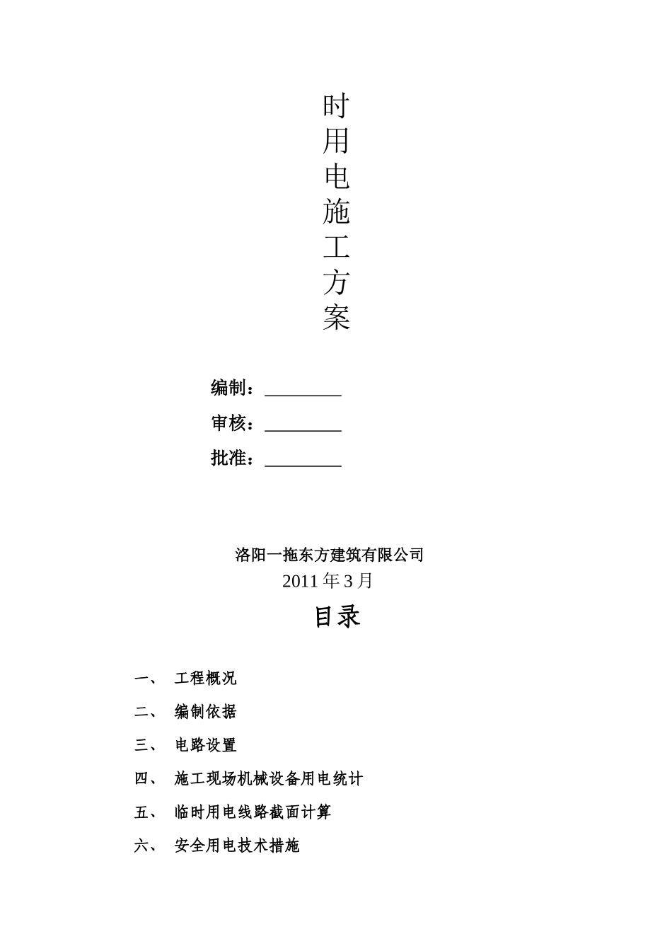 施工现场临时用电施工方案报审表_第2页