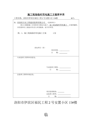 施工现场临时用电施工方案报审表