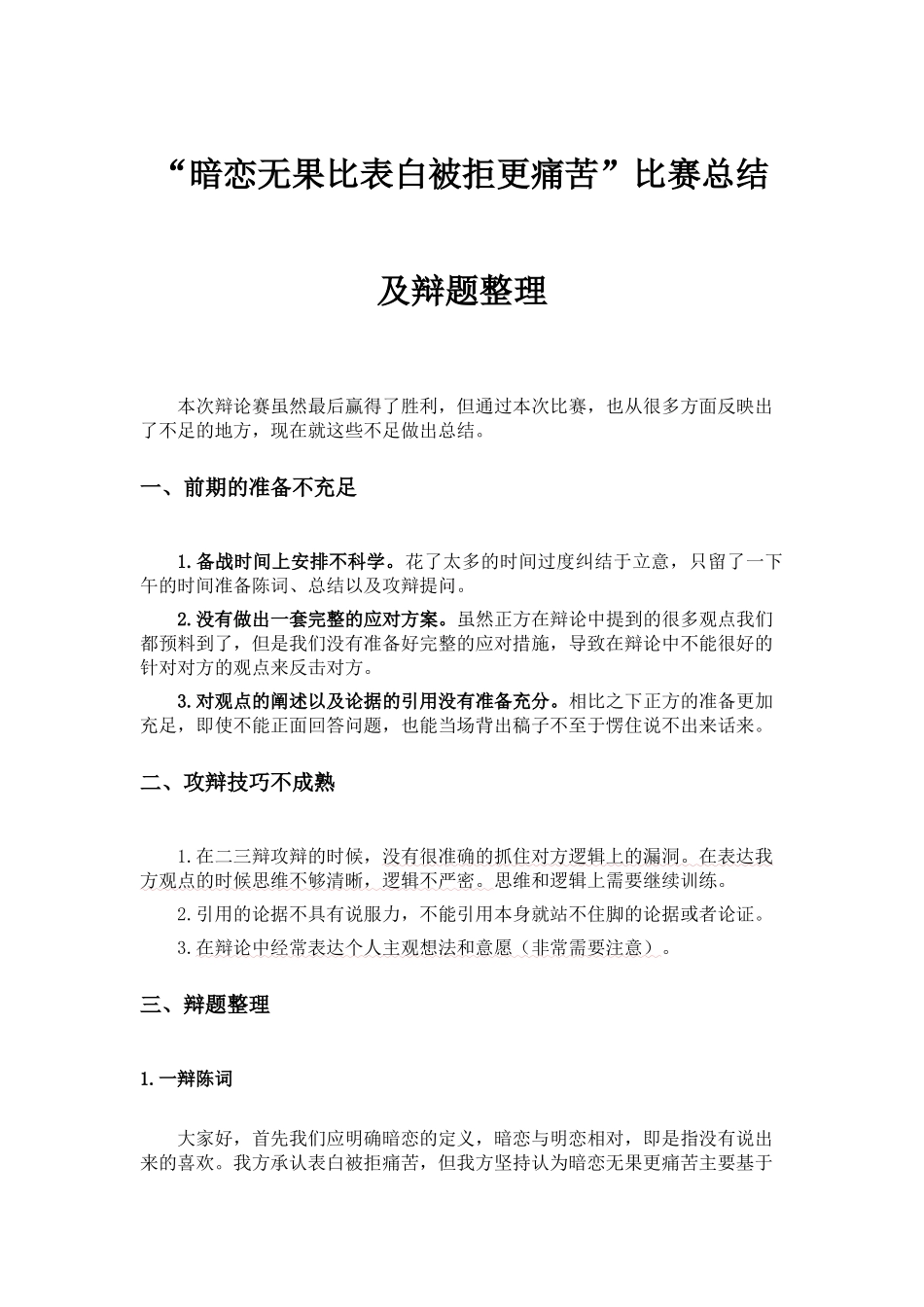“暗恋无果比表白被拒更痛苦”辩题整理及比赛总结_第1页