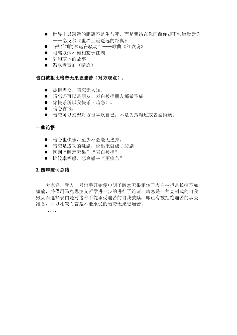 “暗恋无果比表白被拒更痛苦”辩题整理及比赛总结_第3页