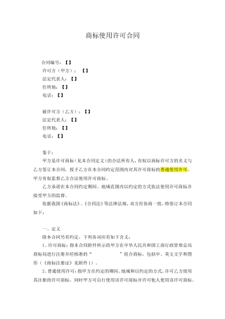 商标使用许可合同(许可方版)