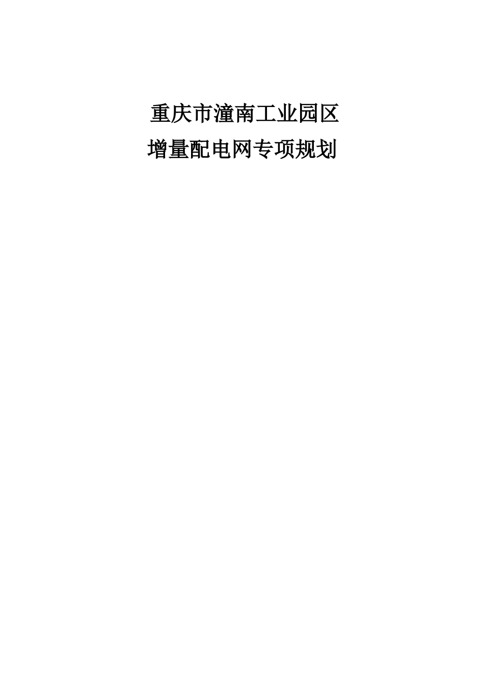 潼南工业园区增量配电网规划20170721_第1页