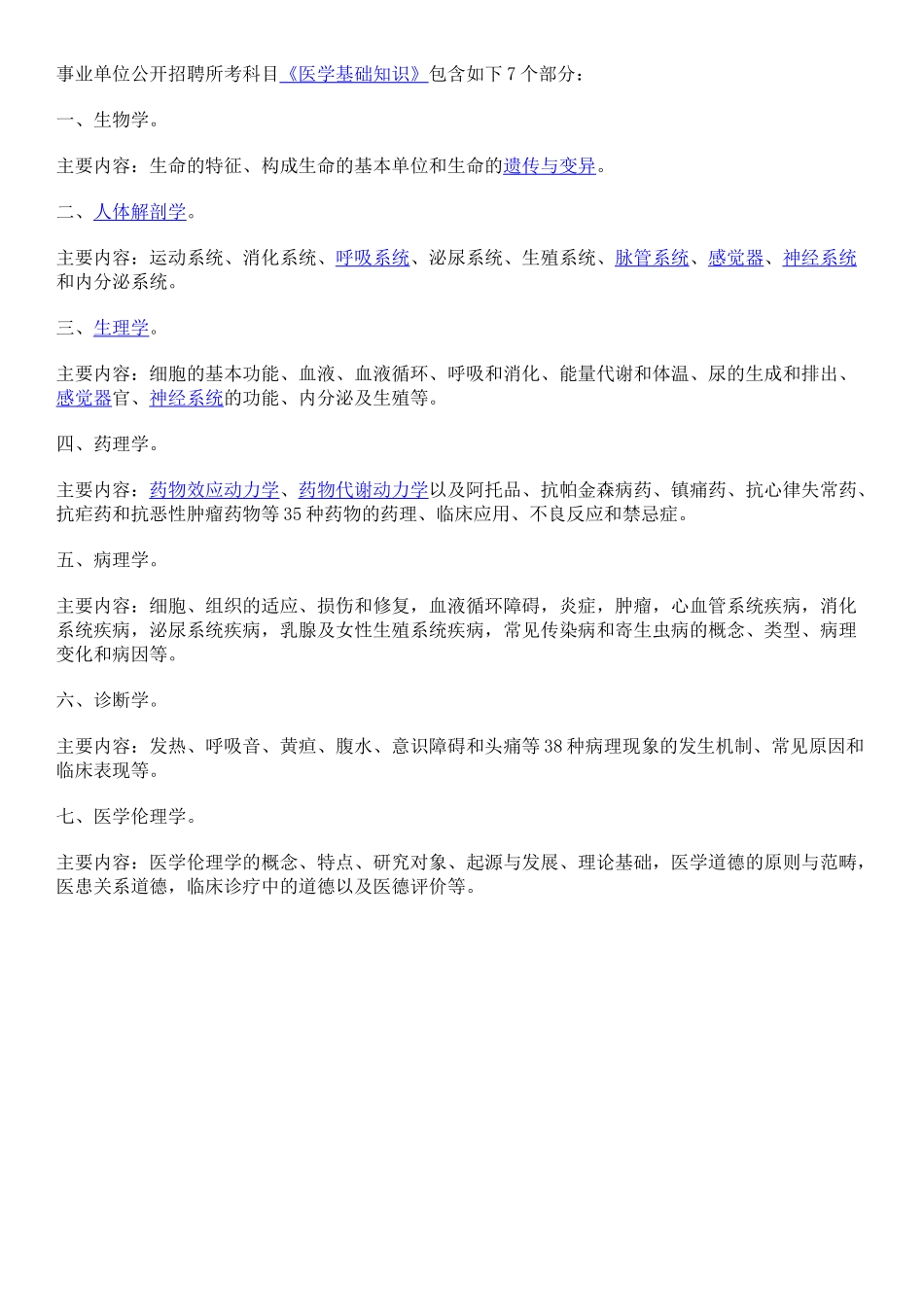 事业单位考试医学基础知识习题集带答案_第1页