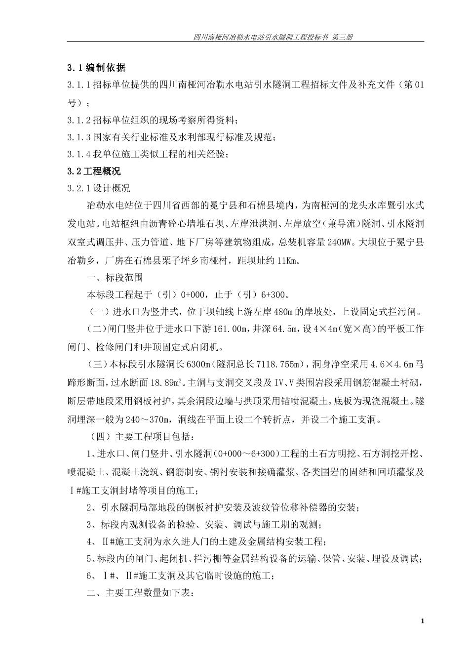 水电站引水隧洞工程施工组织设计_第1页