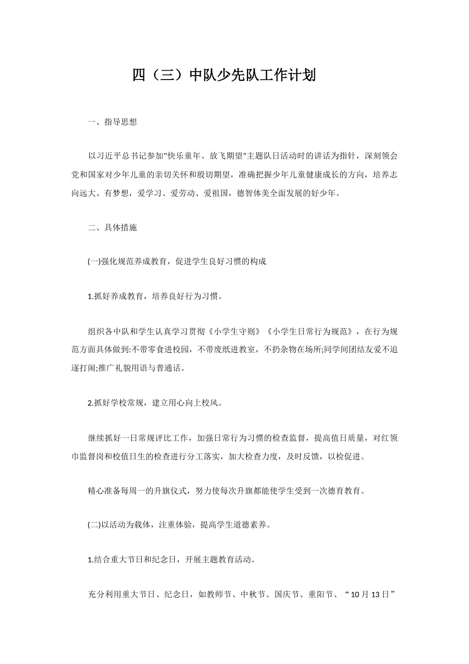 四(三)中队少先队工作计划_第1页