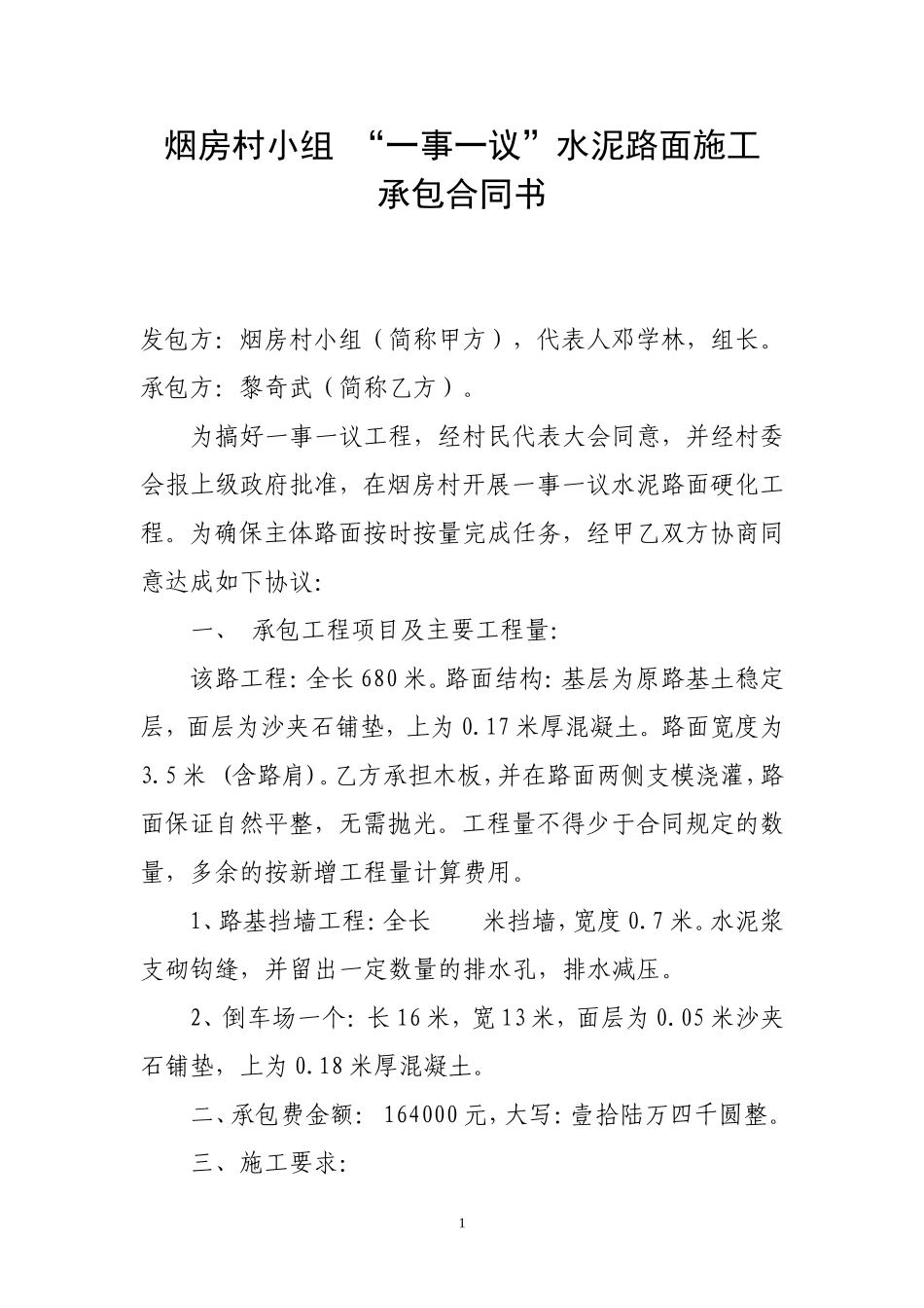 水泥路施工合同_第1页