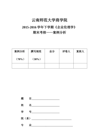 《企业伦理学》案例分析
