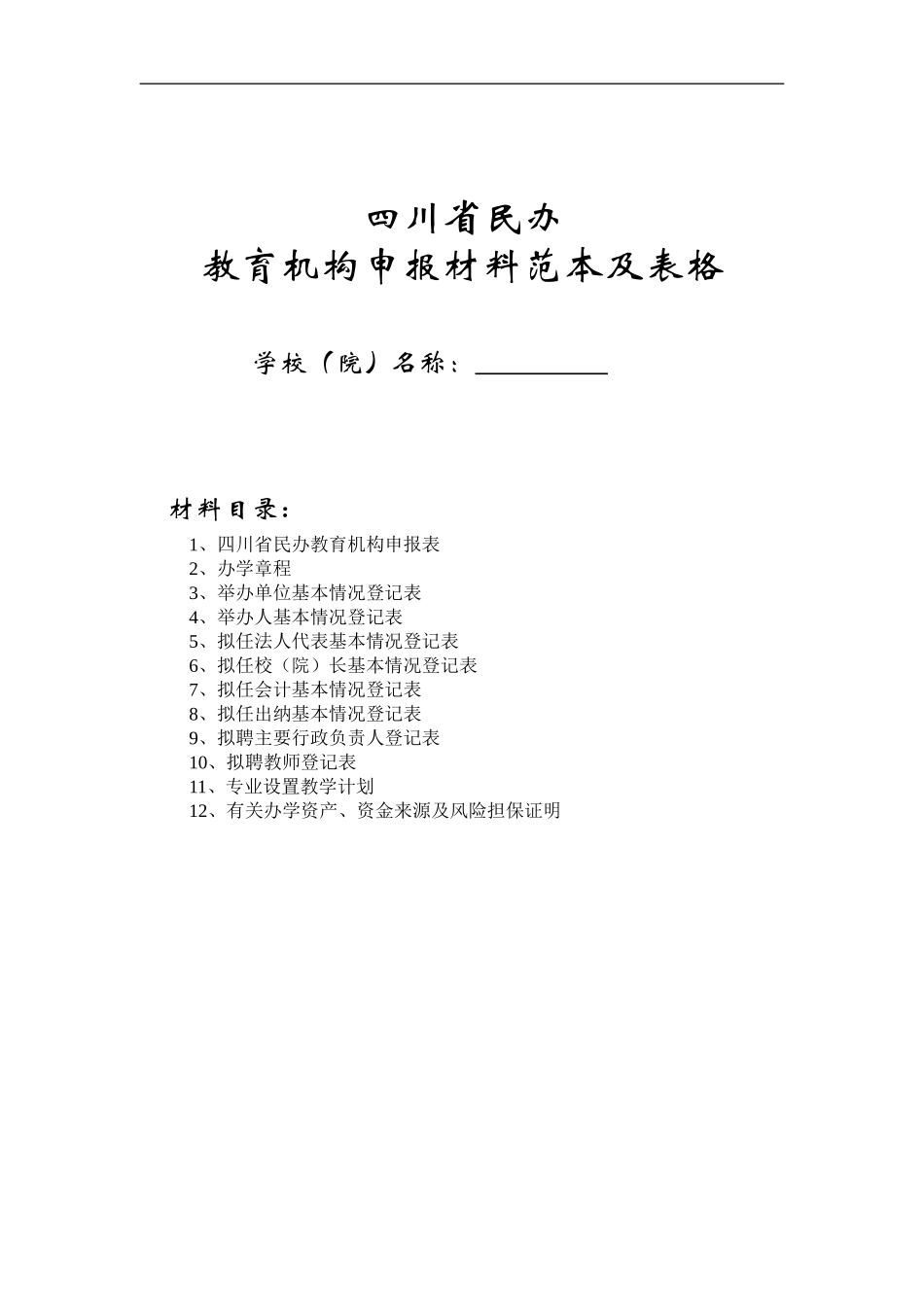 四川省民办教育机构申报材料范本及表格_第1页