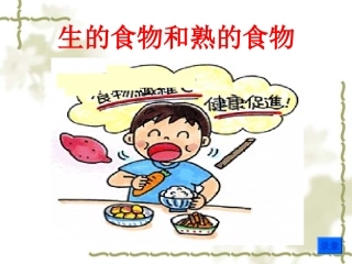 生的食物和熟的食物